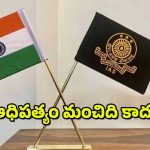 IAS Supremacy : ఐఏఎస్ అధికారుల్లో ఆధిపత్య ధోరణి ఎక్కువ – కాస్త తగ్గండి అంటూ సుప్రీం చురక