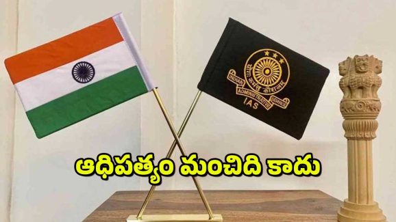 IAS Supremacy : ఐఏఎస్ అధికారుల్లో ఆధిపత్య ధోరణి ఎక్కువ – కాస్త తగ్గండి అంటూ సుప్రీం చురక