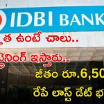 IDBI: డిగ్రీ అర్హతతో భారీగా పోస్టులు.. వాళ్లే ట్రైనింగ్ ఇచ్చి జాబ్ ఇస్తారు.. రేపే లాస్ట్ డేట్ భయ్యా..