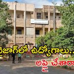 JOBS: డిగ్రీ క్వాలిఫికేషన్‌తో సొంత రాష్ట్రంలో ఉద్యోగం.. మంచి వేతనం.. దరఖాస్తుకు ఇంకా వారం రోజులే భయ్యా..