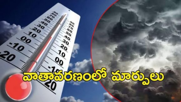 Weather Updates: వాతావరణంలో మార్పులు.. రాగల మూడు రోజులు