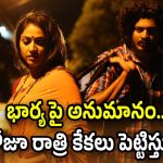 OTT Movies: బలవంతగా భార్యతో శృం*గా*రం చేసే భర్త.. చివరిలో అదిరిపోయే ట్విస్ట్…