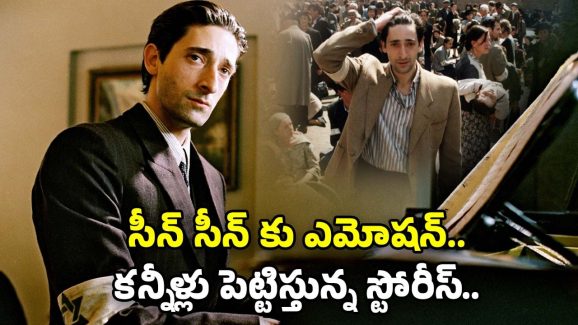 OTT Movies: గుండెల్ని ముక్కలు చేస్తున్న హార్ట్ టచింగ్ మూవీ.. అస్సలు మిస్ అవ్వకండి..