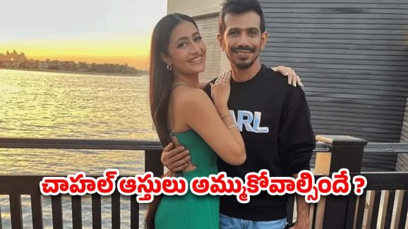 yuzi chahal: చాహల్ కు షాక్.. ధనశ్రీ వర్మ కు కోట్లల్లో భరణం.. ఎంత అంటే?