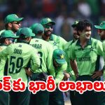 PCB on Champions Trophy: పాకిస్థాన్ కు కోట్లల్లో లాభాలు… ఎంతంటే ?
