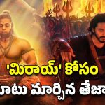 Mirai Movie: ‘హనుమాన్’ రూట్ లోనే ‘మిరాయ్’.. ఇదేం మ్యాజిక్ సజ్జా!