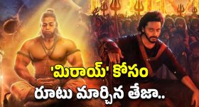 Mirai Movie: 'హనుమాన్' రూట్ లోనే 'మిరాయ్'.. ఇదేం మ్యాజిక్ సజ్జా!
