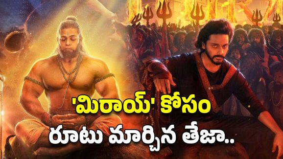 Mirai Movie: ‘హనుమాన్’ రూట్ లోనే ‘మిరాయ్’.. ఇదేం మ్యాజిక్ సజ్జా!