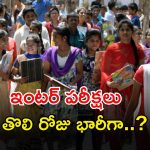 Telangana Inter Exams: 17000 మంది స్టూడెంట్స్ ఇంటర్ పరీక్షలకు గైర్జాజరు..