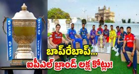 IPL's Brand Value: లక్ష కోట్లు దాటిన ఐపీఎల్ బ్రాండ్ వ్యాల్యూ...!