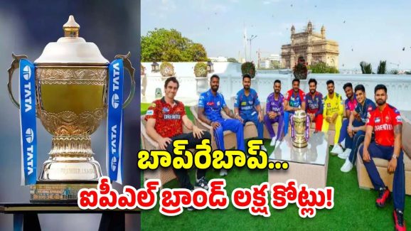 IPL’s Brand Value: లక్ష కోట్లు దాటిన ఐపీఎల్ బ్రాండ్ వ్యాల్యూ…!