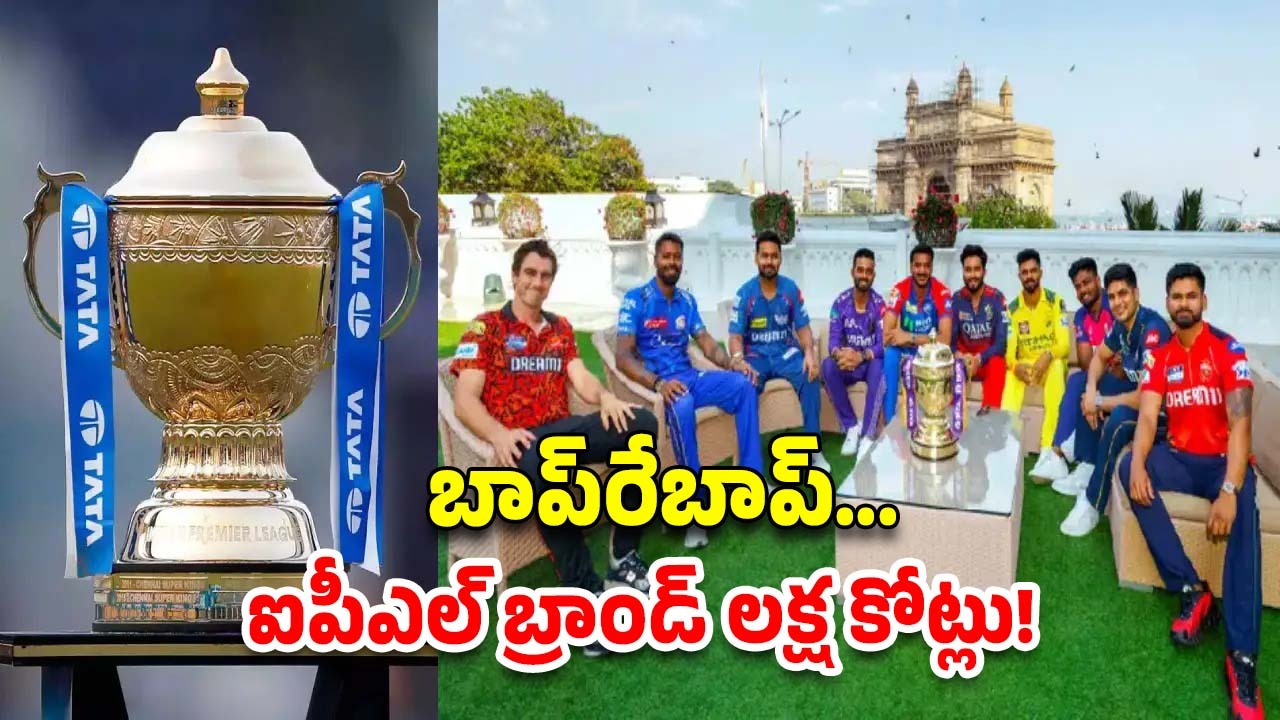 IPL’s Brand Value: లక్ష కోట్లు దాటిన ఐపీఎల్ బ్రాండ్ వ్యాల్యూ…!