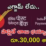 IPPB Recruitment: డిగ్రీ అర్హతతో ఉద్యోగాలు.. రూ.30,000 వరకు జీతం.. జస్ట్ ఇంటర్వ్యూతో జాబ్ భయ్యా..