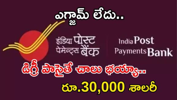IPPB Recruitment: డిగ్రీ అర్హతతో ఉద్యోగాలు.. రూ.30,000 వరకు జీతం.. జస్ట్ ఇంటర్వ్యూతో జాబ్ భయ్యా..