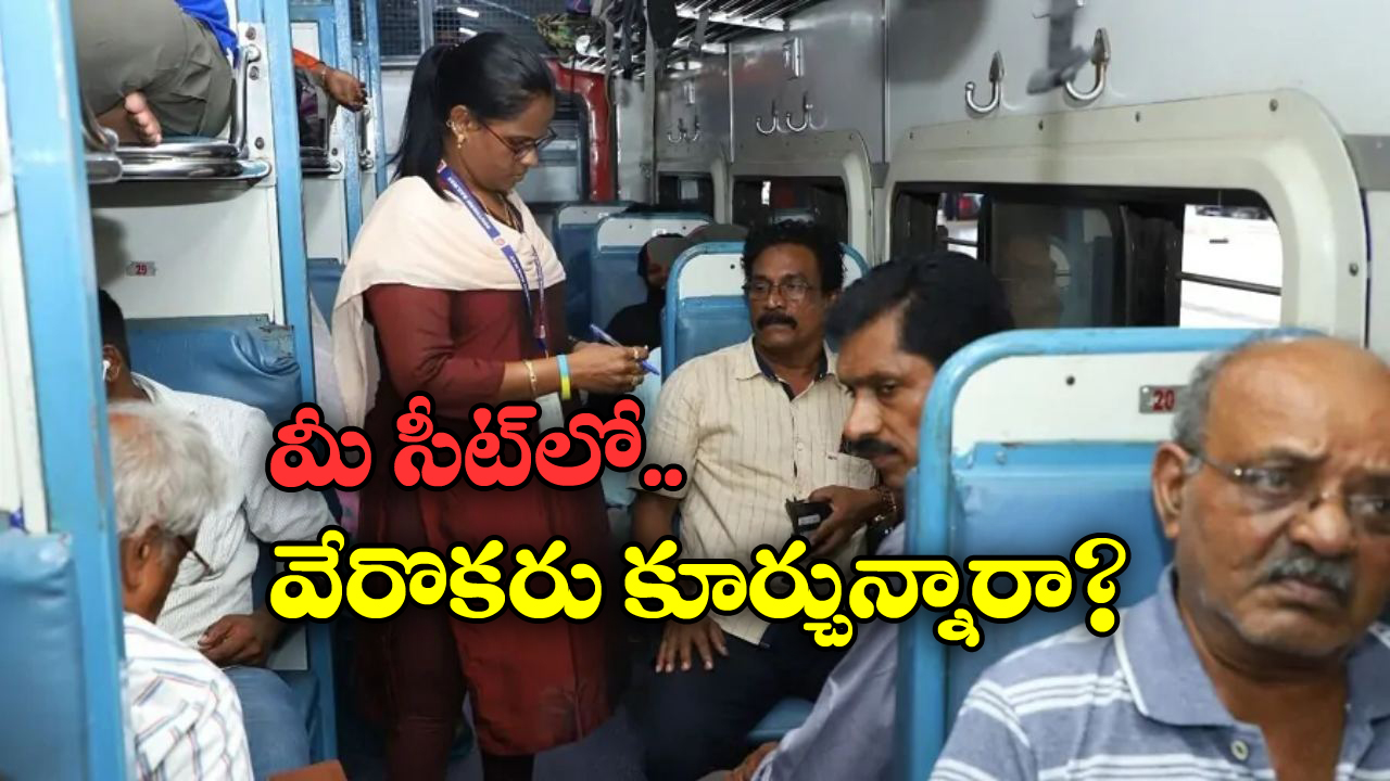 IRCTC Alert: మీ సీట్లో కూర్చొని మీతోనే గొడవ పెట్టుకుంటున్నారా? సింఫుల్ గా ఇలా చేయండి!