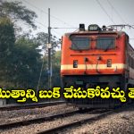 Book Entire Train: ఫ్రెండ్స్ తో టూర్ ఫ్లాన్ చేస్తున్నారా? సింఫుల్ గా ట్రైన్ కోచ్ బుక్ చేసుకోండిలా!