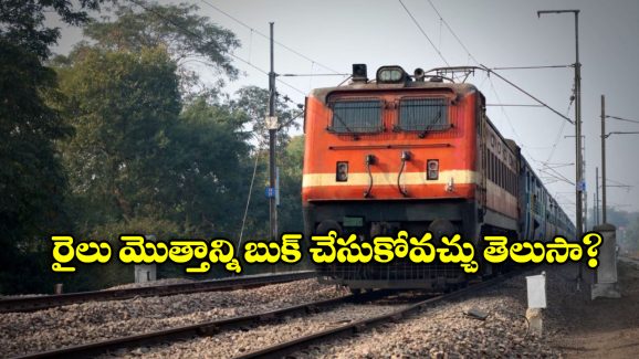 Book Entire Train: ఫ్రెండ్స్ తో టూర్ ఫ్లాన్ చేస్తున్నారా? సింఫుల్ గా ట్రైన్ కోచ్ బుక్ చేసుకోండిలా!