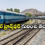 Indian Railways: రైలు టికెట్ ను ఫ్యామిలీ మెంబర్స్ కి ట్రాన్స్ ఫర్ చేసుకోవచ్చు, ఎలాగో తెలుసా?