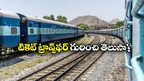 Indian Railways: రైలు టికెట్ ను ఫ్యామిలీ మెంబర్స్ కి ట్రాన్స్ ఫర్ చేసుకోవచ్చు, ఎలాగో తెలుసా?
