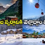 IRCTC Kashmir Package: కాశ్మీర్ అందాలు చూడాలనుందా? తక్కువ ధరలో స్పెషల్ ప్యాకేజీ ప్రకటించిన IRCTC!