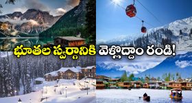 IRCTC Kashmir Package: కాశ్మీర్ అందాలు చూడాలనుందా? తక్కువ ధరలో స్పెషల్ ప్యాకేజీ ప్రకటించిన IRCTC!