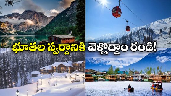 IRCTC Kashmir Package: కాశ్మీర్ అందాలు చూడాలనుందా? తక్కువ ధరలో స్పెషల్ ప్యాకేజీ ప్రకటించిన IRCTC!