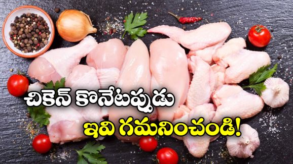 Chicken in Summer: చికెన్ ఇలా ఉంటే కొనొద్దు.. వేసవిలో ఈ జాగ్రత్తలు తీసుకోకపోతే చాలా డేంజర్!