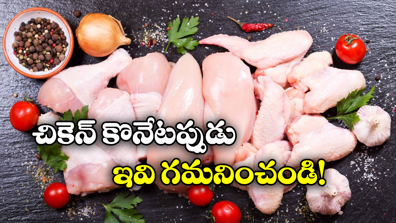 Chicken in Summer: చికెన్ ఇలా ఉంటే కొనొద్దు.. వేసవిలో ఈ జాగ్రత్తలు తీసుకోకపోతే చాలా డేంజర్!