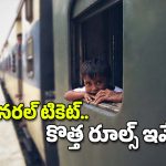 Railway Rush Stampedes: జనరల్ బోగీల్లో రద్దీకి పరిష్కారం ఇదేనట.. ఇకపై టికెట్లు ఇలా ఇస్తారు