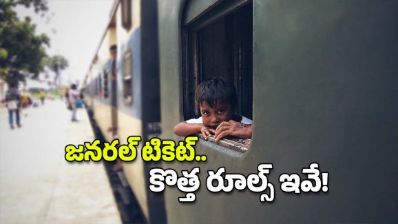 Railway Rush Stampedes: జనరల్ బోగీల్లో రద్దీకి పరిష్కారం ఇదేనట.. ఇకపై టికెట్లు ఇలా ఇస్తారు