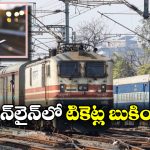 Railway Tickets: అయ్య బాబోయ్.. ఆన్ లైన్ లో టికెట్లు బుక్ చేసుకునే వాళ్లు అంత మందా?