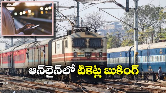 Railway Tickets: అయ్య బాబోయ్.. ఆన్ లైన్ లో టికెట్లు బుక్ చేసుకునే వాళ్లు అంత మందా?