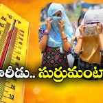 Heatwave Alert: అలర్ట్.. ఈ జిల్లాల్లో నిప్పులు చెరగనున్న భానుడు.. జర భద్రం!