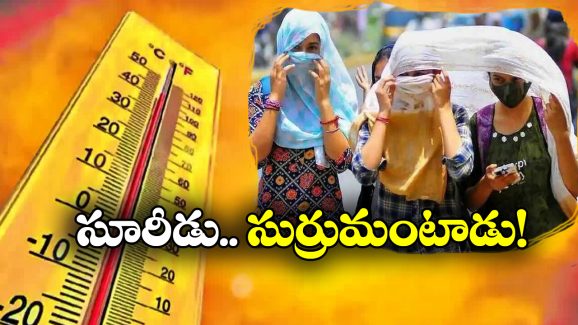 Heatwave Alert: అలర్ట్.. ఈ జిల్లాల్లో నిప్పులు చెరగనున్న భానుడు.. జర భద్రం!