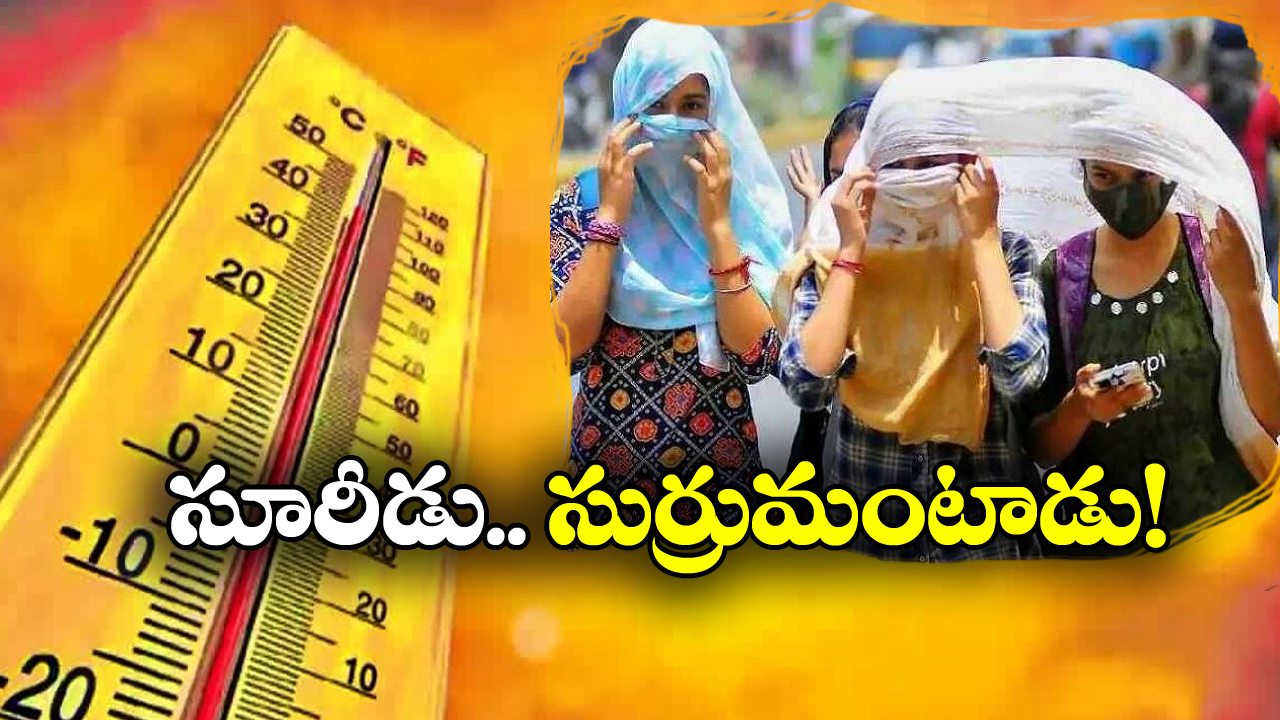 Heatwave Alert: అలర్ట్.. ఈ జిల్లాల్లో నిప్పులు చెరగనున్న భానుడు.. జర భద్రం!