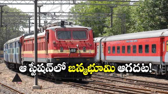 Janmabhoomi Express: రూటు మార్చిన జన్మభూమి ఎక్స్ ప్రెస్, ఇకపై సికింద్రాబాద్‌ కు వెళ్లదట!