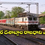 Rajdhani Express Train: తొలి రాజధానికి 56 ఏళ్లు.. దేశంలో ఎన్ని రైళ్లు సేవలు అందిస్తున్నాయో తెలుసా?