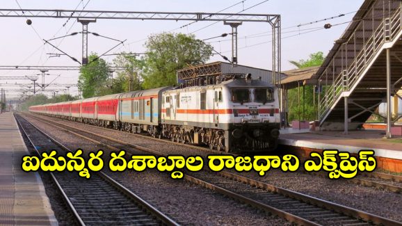 Rajdhani Express Train: తొలి రాజధానికి 56 ఏళ్లు.. దేశంలో ఎన్ని రైళ్లు సేవలు అందిస్తున్నాయో తెలుసా?