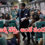 Indian Railways Rule: వెయిటింగ్ టికెట్ తో ట్రైన్ ఎక్కుతున్నారా? ఇది తెలియకపోతే బుక్కైపోతారు!