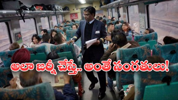 Indian Railways Rule: వెయిటింగ్ టికెట్ తో ట్రైన్ ఎక్కుతున్నారా? ఇది తెలియకపోతే బుక్కైపోతారు! Indian Railways Rule: వెయిటింగ్ టికెట్ తో ట్రైన్ ఎక్కుతున్నారా? ఇది తెలియకపోతే బుక్కైపోతారు!
