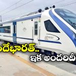 Vande Bharat Train Ticket: వందే భారత్ టికెట్ ధరలు తగ్గింపు? ఇక వారికీ లగ్జరీ రైలు సదుపాయం!