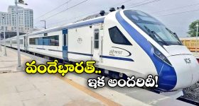 Vande Bharat Train Ticket: వందే భారత్ టికెట్ ధరలు తగ్గింపు? ఇక వారికీ లగ్జరీ రైలు సదుపాయం!