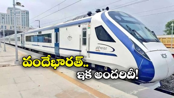 Vande Bharat Train Ticket: వందే భారత్ టికెట్ ధరలు తగ్గింపు? ఇక వారికీ లగ్జరీ రైలు సదుపాయం!