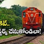 Confirm Train Tickets: కన్ఫర్మ్ ట్రైన్ టికెట్ కావాలా? సింఫుల్ గా ఈ 5 టిప్స్ పాటించండి!