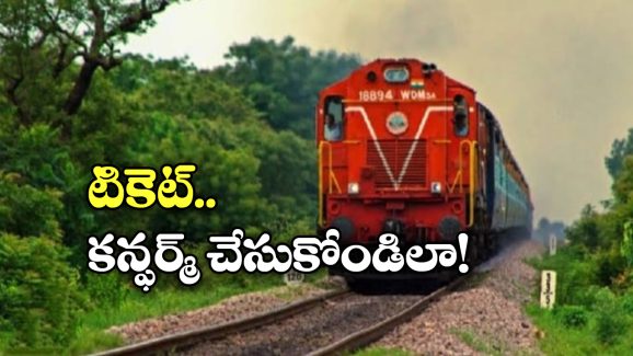 Confirm Train Tickets: కన్ఫర్మ్ ట్రైన్ టికెట్ కావాలా? సింఫుల్ గా ఈ 5 టిప్స్ పాటించండి!
