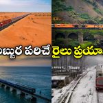 Train Journey: ఆకట్టుకునే జలపాతాలు, ఆహా అనిపించే మంచుకొండలు.. జీవితంలో ఒక్కసారైనా ఈ రైలు ప్రయాణాలు చేయాల్సిందే!