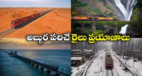 Train Journey: ఆకట్టుకునే జలపాతాలు, ఆహా అనిపించే మంచుకొండలు.. జీవితంలో ఒక్కసారైనా ఈ రైలు ప్రయాణాలు చేయాల్సిందే!