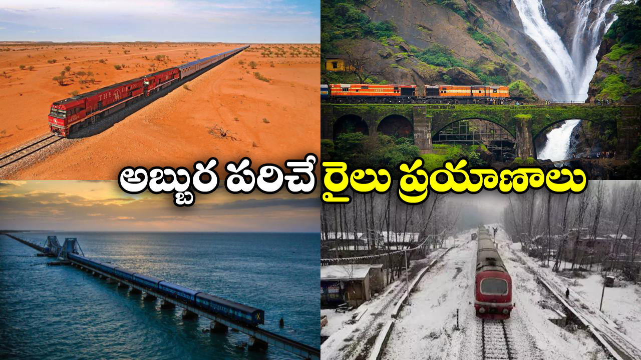 Train Journey: ఆకట్టుకునే జలపాతాలు, ఆహా అనిపించే మంచుకొండలు.. జీవితంలో ఒక్కసారైనా ఈ రైలు ప్రయాణాలు చేయాల్సిందే!