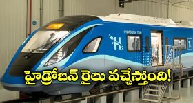 Hydrogen Train:  పట్టాలెక్కబోతున్న హైడ్రోజన్ ట్రైన్, ముహూర్తం ఫిక్స్ చేసిన ఇండియన్ రైల్వే!