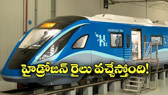Hydrogen Train:  పట్టాలెక్కబోతున్న హైడ్రోజన్ ట్రైన్, ముహూర్తం ఫిక్స్ చేసిన ఇండియన్ రైల్వే!